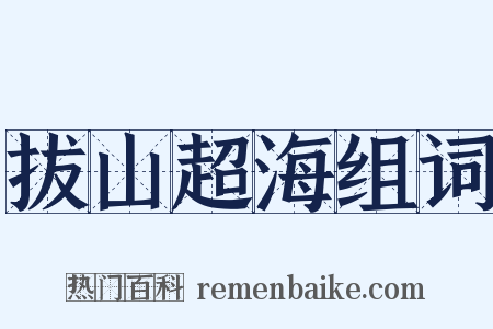 拔山超海组词是什么意思的图片